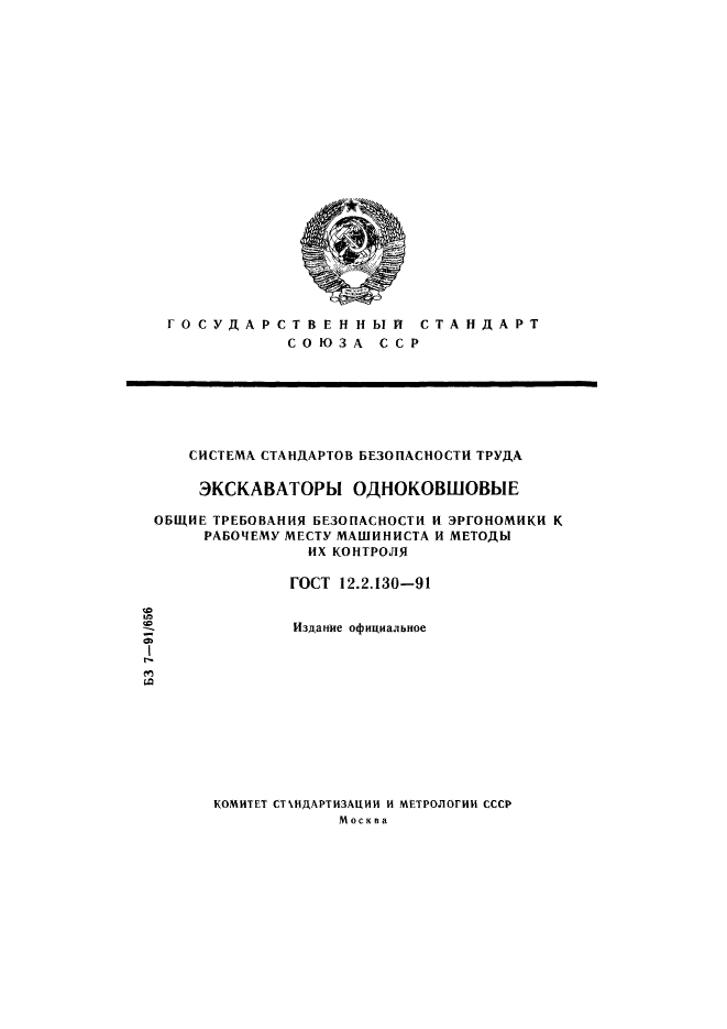 ГОСТ 12.2.130-91,  1.