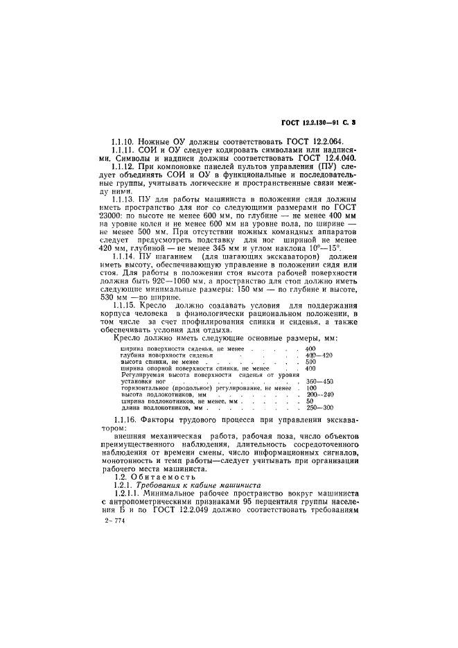 ГОСТ 12.2.130-91,  4.