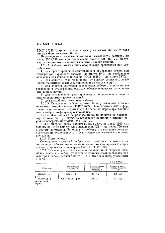 ГОСТ 12.2.130-91,  5.