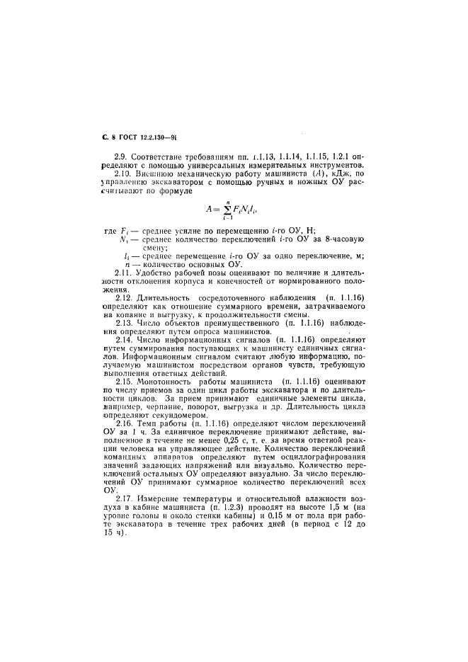 ГОСТ 12.2.130-91,  9.