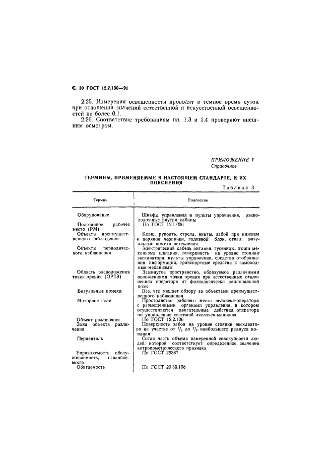 ГОСТ 12.2.130-91,  11.