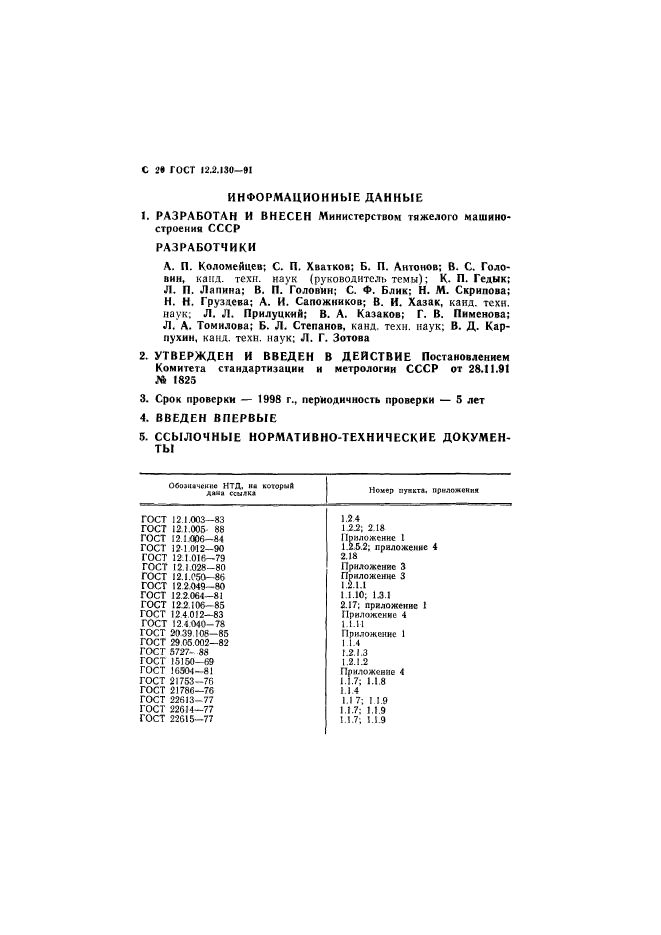 ГОСТ 12.2.130-91,  21.