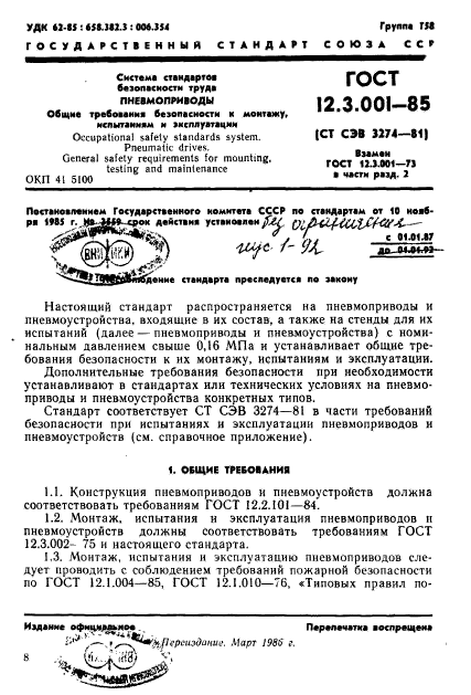 ГОСТ 12.3.001-85,  1.