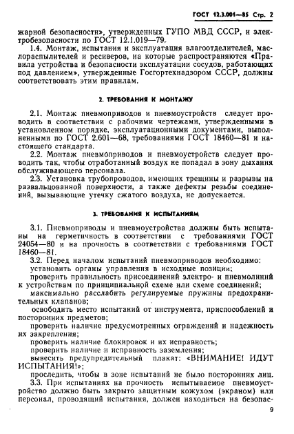 ГОСТ 12.3.001-85,  2.