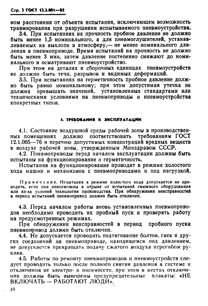 ГОСТ 12.3.001-85,  3.