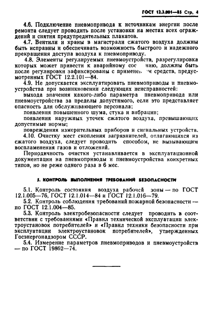 ГОСТ 12.3.001-85,  4.