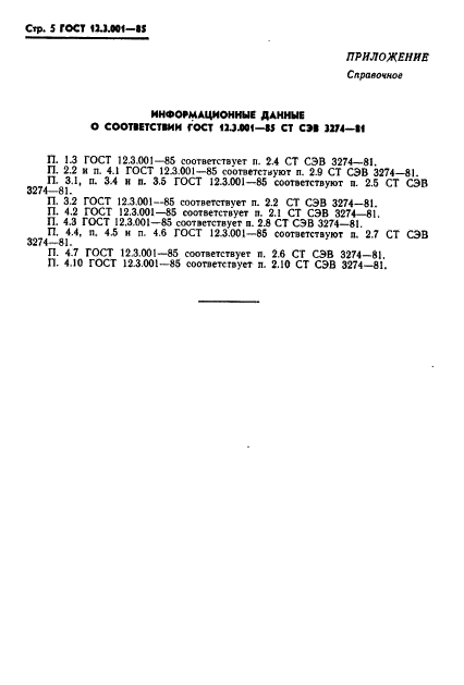 ГОСТ 12.3.001-85,  5.