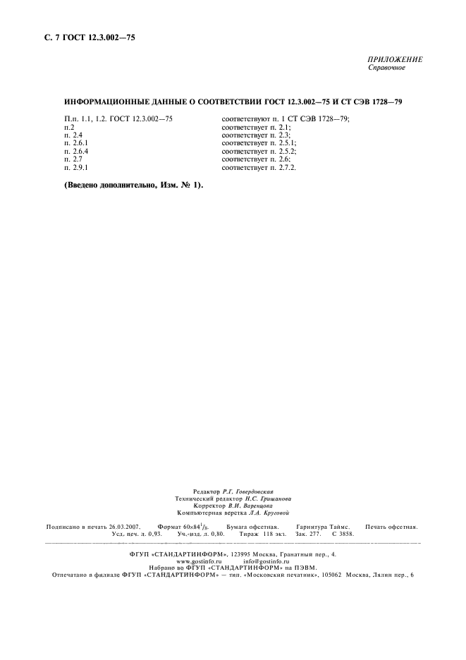 ГОСТ 12.3.002-75,  8.