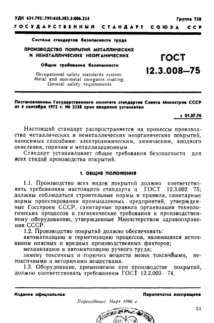 ГОСТ 12.3.008-75,  1.