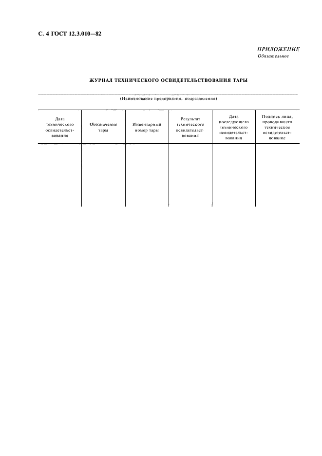 ГОСТ 12.3.010-82,  5.