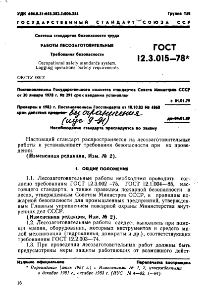 ГОСТ 12.3.015-78,  1.