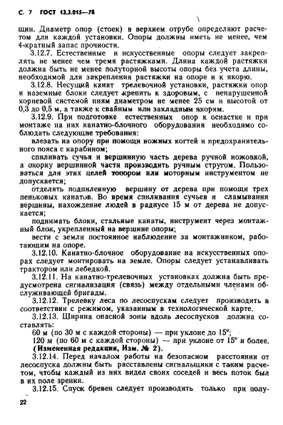 ГОСТ 12.3.015-78,  7.