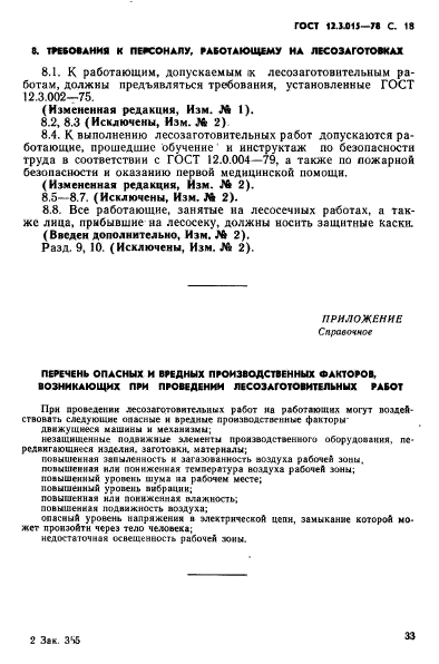 ГОСТ 12.3.015-78,  18.