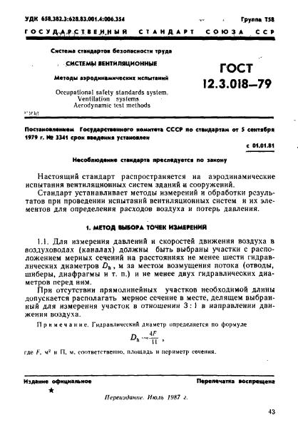 ГОСТ 12.3.018-79,  1.