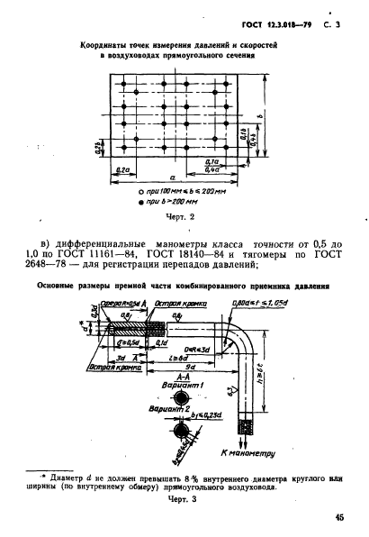 ГОСТ 12.3.018-79,  3.