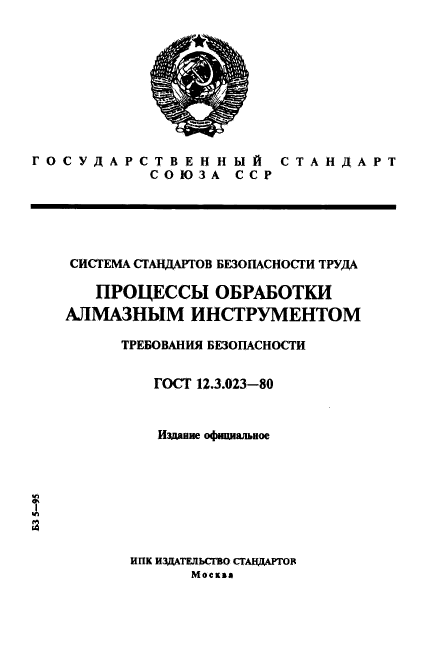 ГОСТ 12.3.023-80,  1.