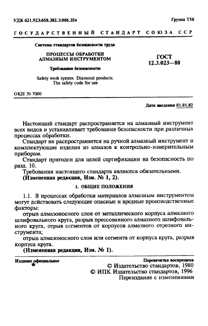 ГОСТ 12.3.023-80,  2.