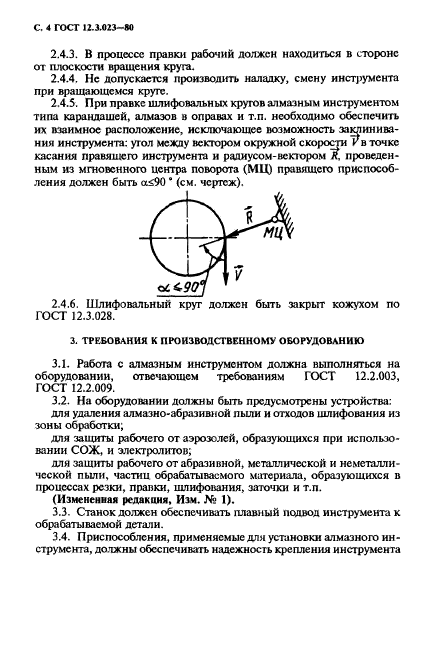 ГОСТ 12.3.023-80,  5.