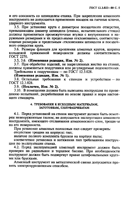 ГОСТ 12.3.023-80,  6.