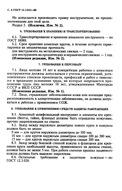 ГОСТ 12.3.023-80,  7.