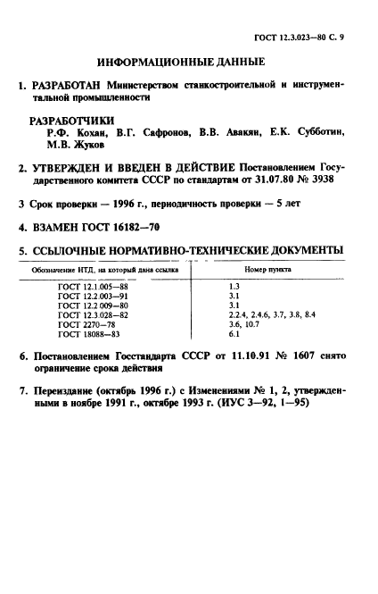 ГОСТ 12.3.023-80,  10.