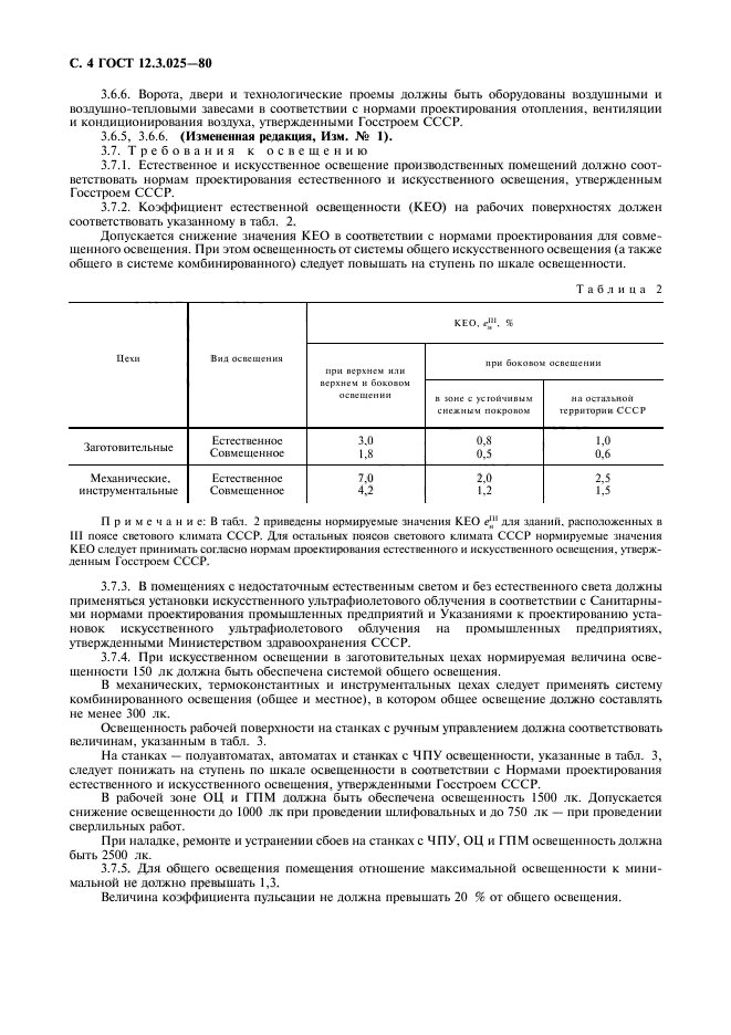 ГОСТ 12.3.025-80,  5.