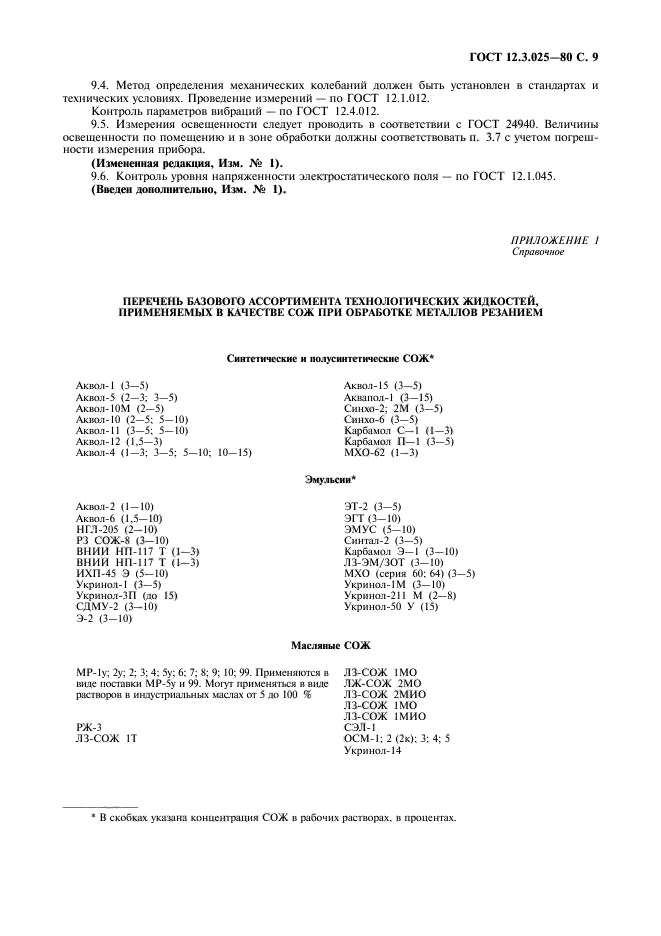 ГОСТ 12.3.025-80,  10.