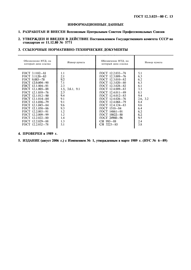 ГОСТ 12.3.025-80,  14.