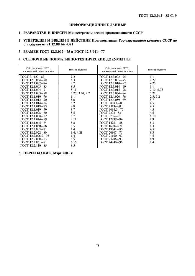 ГОСТ 12.3.042-88,  9.