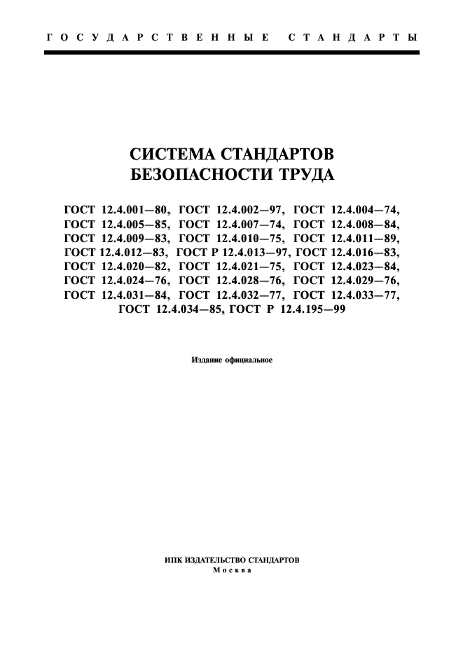 ГОСТ 12.4.001-80,  1.