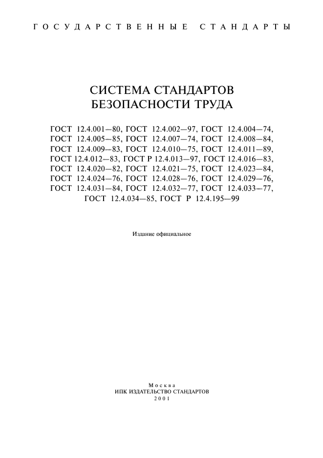 ГОСТ 12.4.001-80,  2.