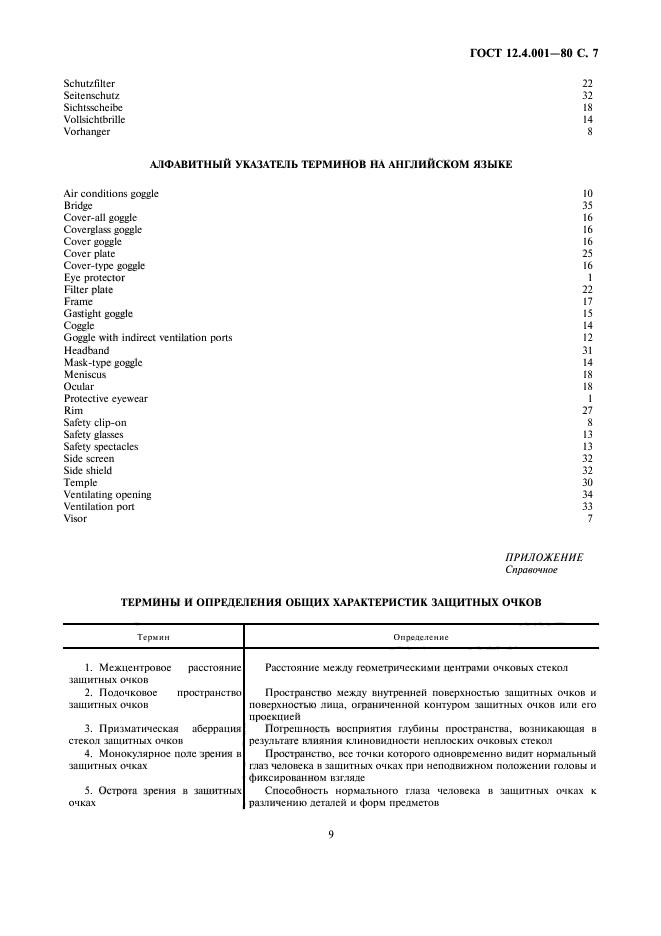 ГОСТ 12.4.001-80,  10.