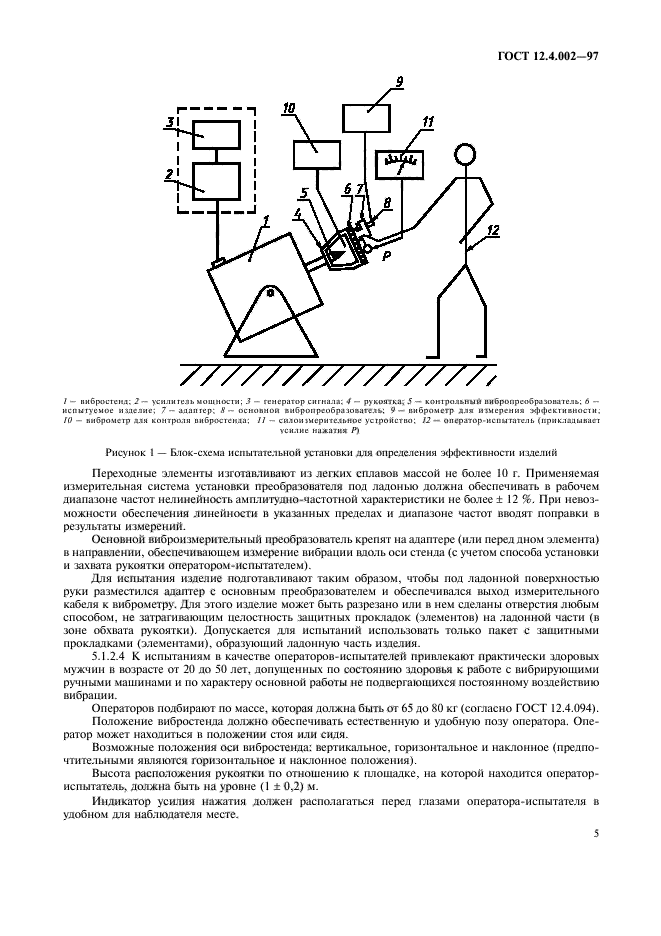 ГОСТ 12.4.002-97,  8.