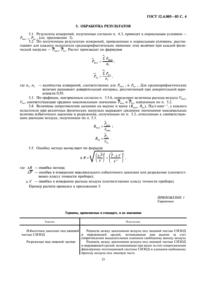 ГОСТ 12.4.005-85,  4.