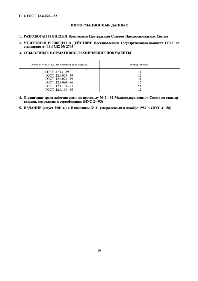 ГОСТ 12.4.020-82,  4.