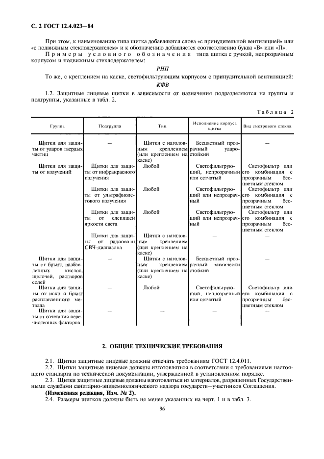 ГОСТ 12.4.023-84,  2.