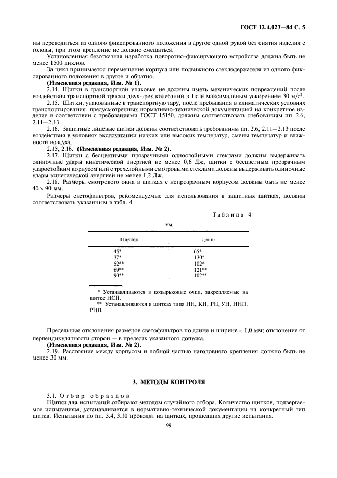 ГОСТ 12.4.023-84,  5.