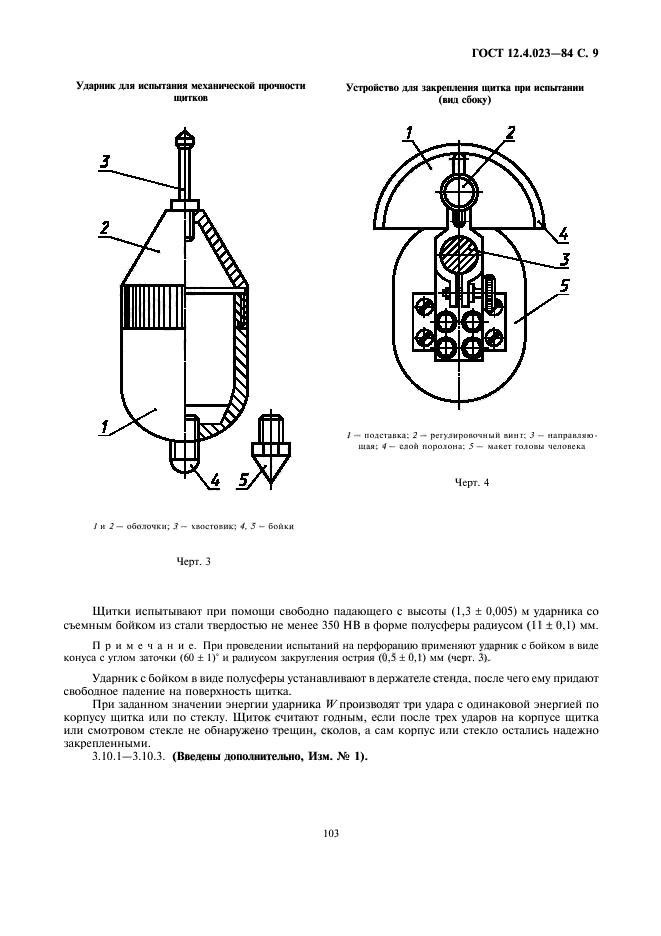 ГОСТ 12.4.023-84,  9.