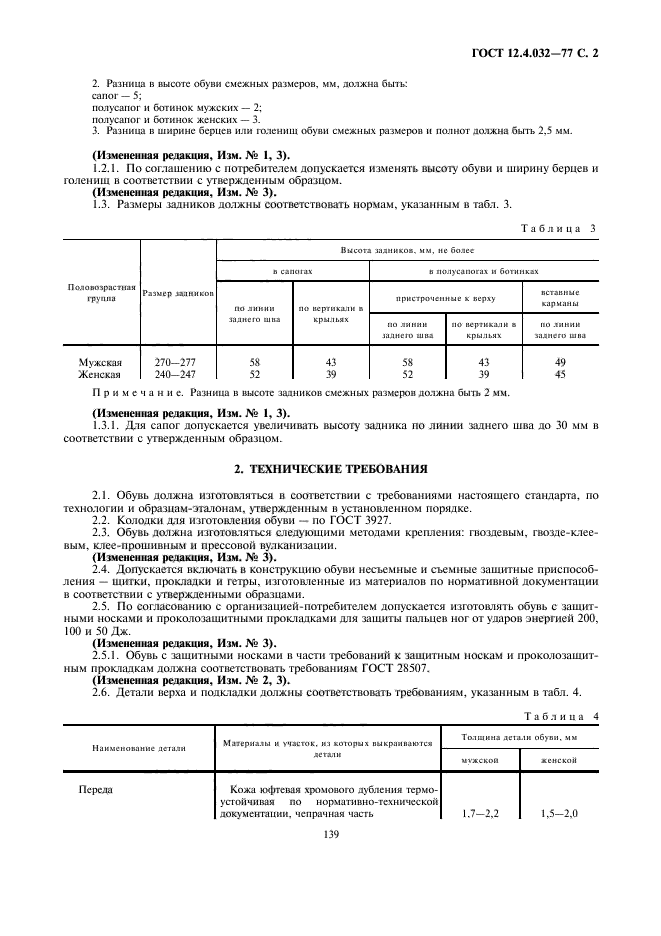 ГОСТ 12.4.032-77,  2.