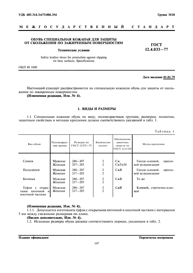 ГОСТ 12.4.033-77,  1.