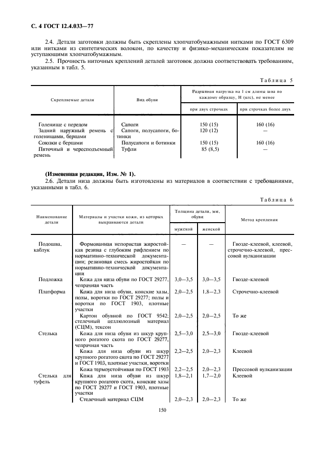 ГОСТ 12.4.033-77,  4.