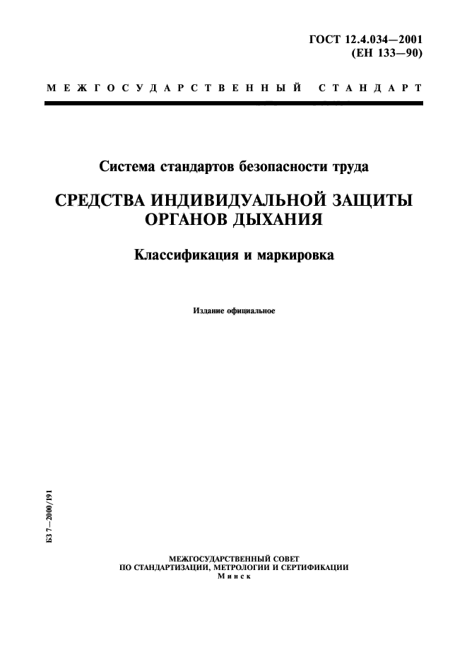 ГОСТ 12.4.034-2001,  1.