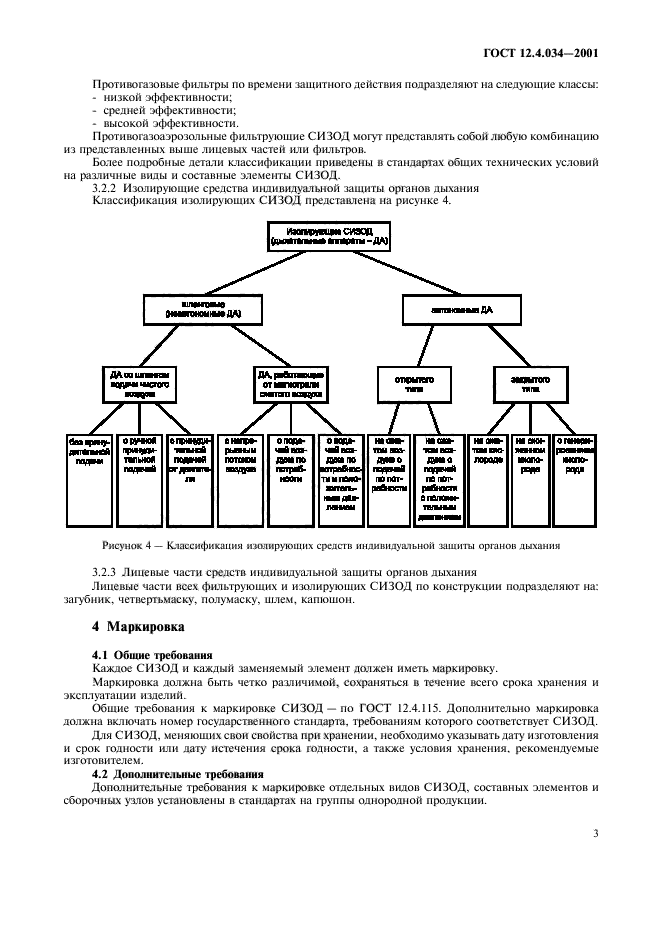 ГОСТ 12.4.034-2001,  6.