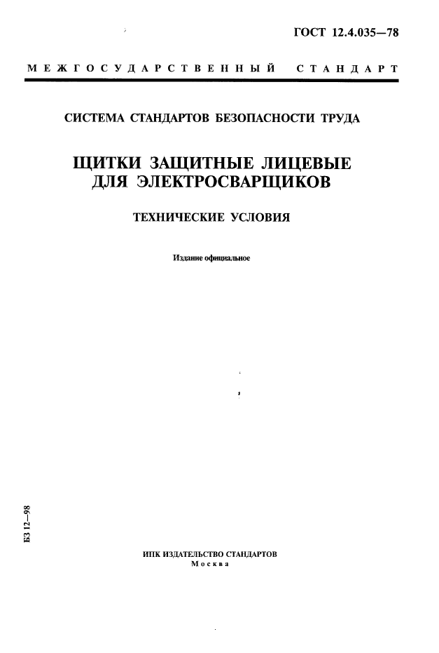 ГОСТ 12.4.035-78,  1.