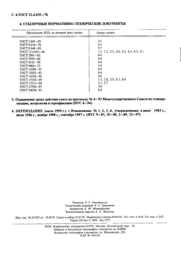 ГОСТ 12.4.035-78,  7.