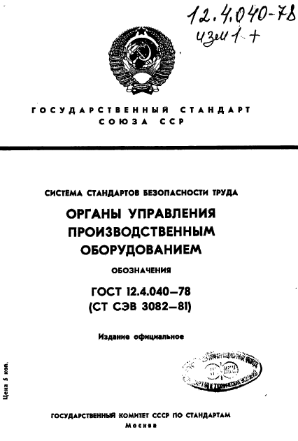 ГОСТ 12.4.040-78,  1.