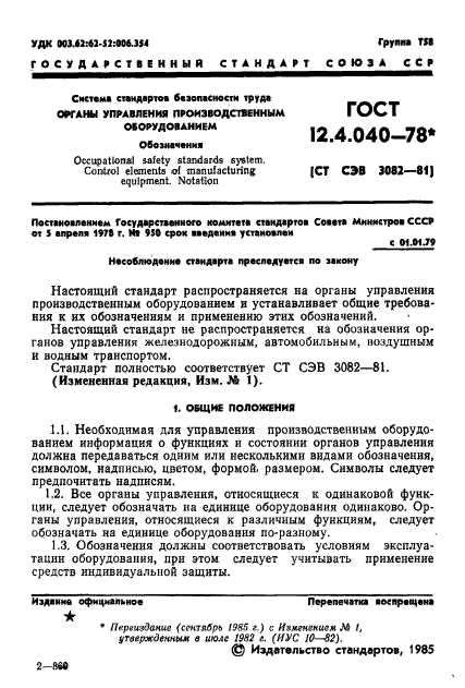 ГОСТ 12.4.040-78,  2.