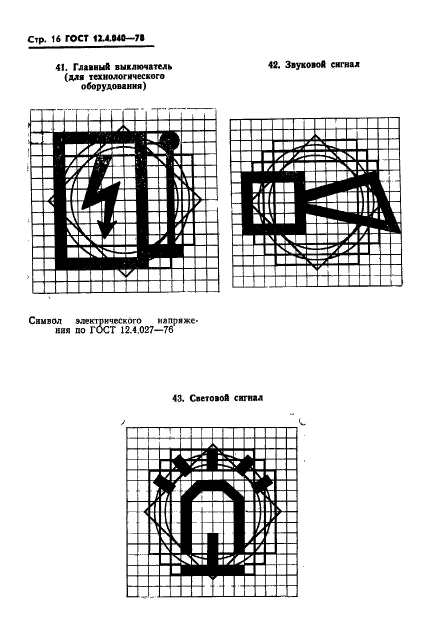 ГОСТ 12.4.040-78,  17.