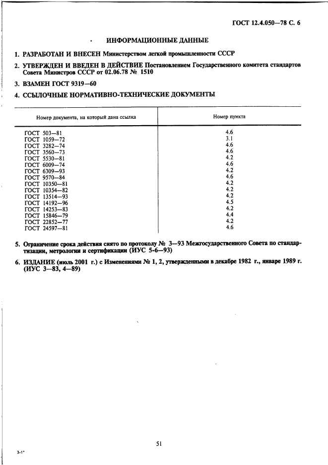 ГОСТ 12.4.050-78,  6.