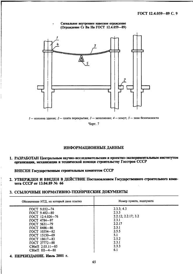 ГОСТ 12.4.059-89,  9.